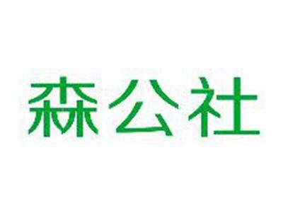 森公社