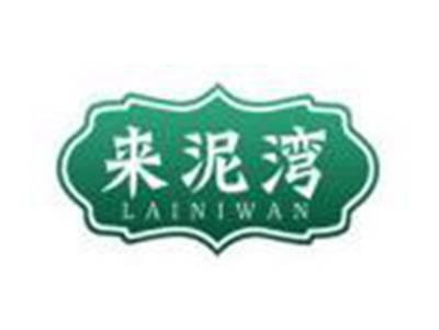 来泥湾