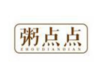 粥点点