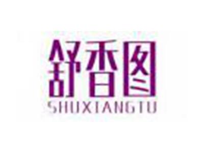 舒香图