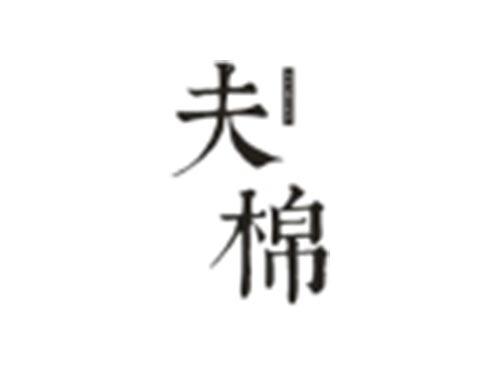 夫棉FUMIAN