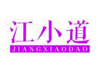 江小道