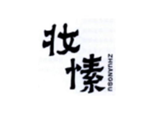 妆愫
