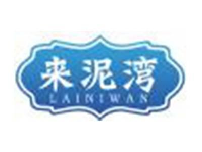 来泥湾