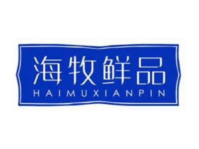 海牧鲜品