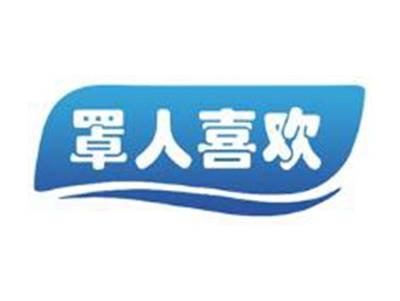 罩人喜欢