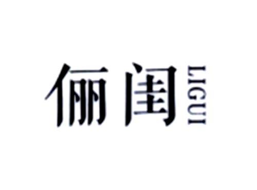 俪闺