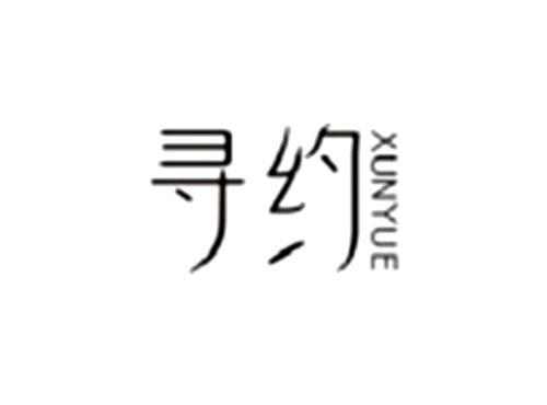 寻约