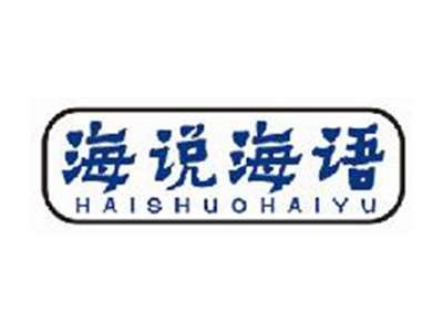 海说海语