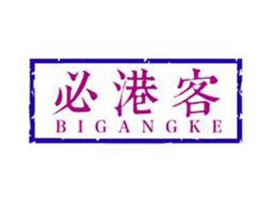 必港客