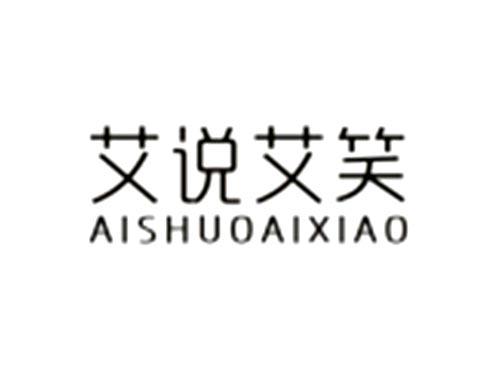 ，艾说艾笑