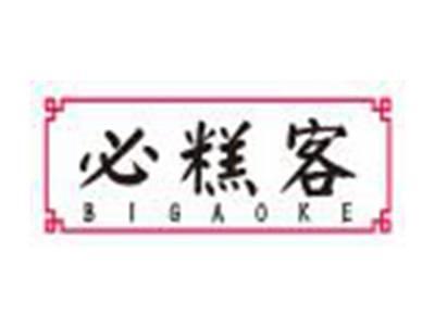 必糕客