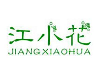 江小花