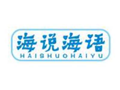 海说海语HAISHUOHAIYU