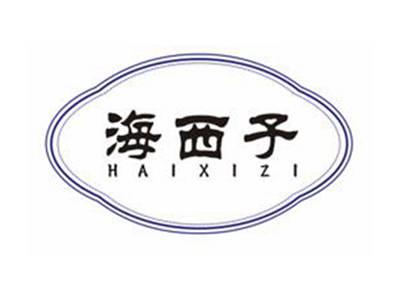 海西子