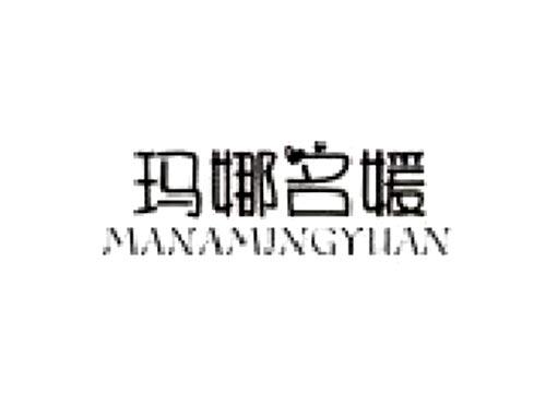玛娜名媛