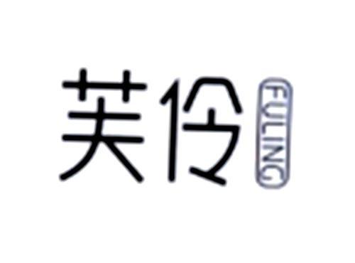 芙伶