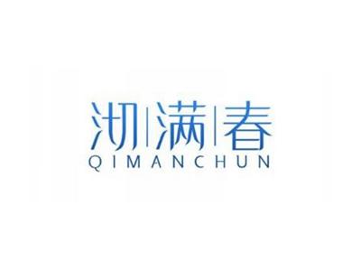 沏满春