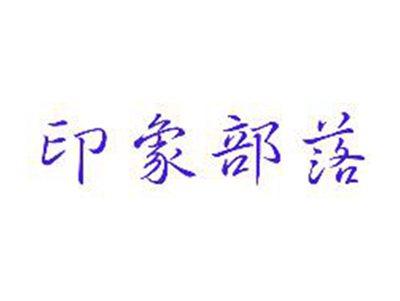 印象部落