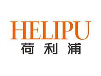 荷利浦HELIPU