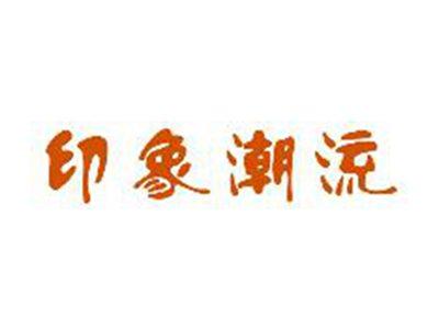 印象潮流