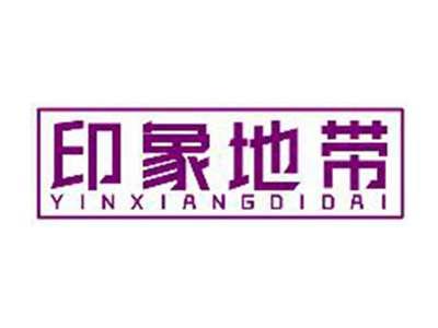 印象地带