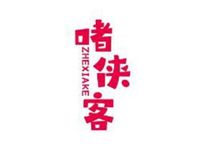 啫侠客