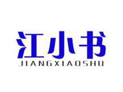 江小书
