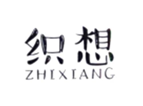 织想
