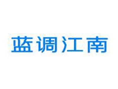蓝调江南