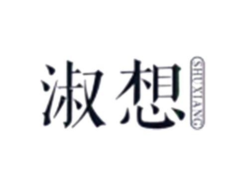 淑想