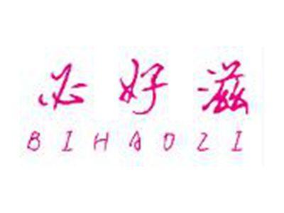 必好滋BIHAOZI