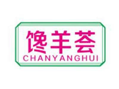 馋羊荟