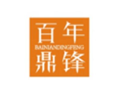 百年鼎锋