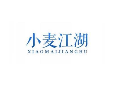 小麦江湖