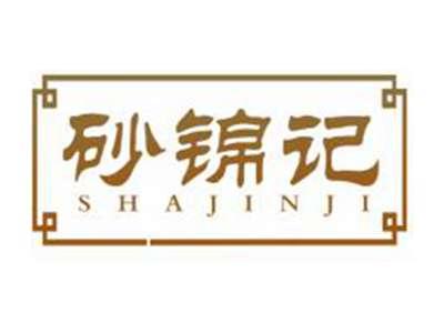 砂锦记