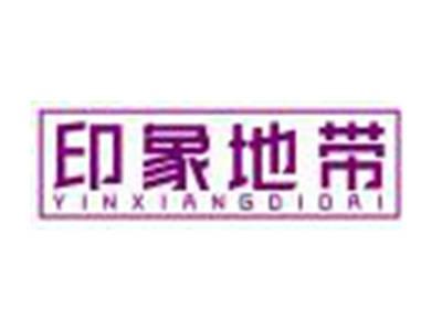 印象地带