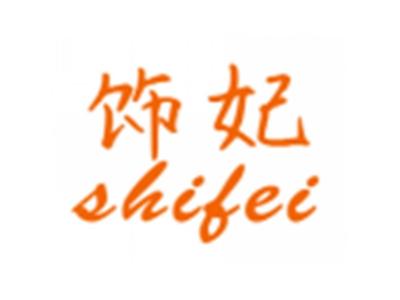 饰妃shifei