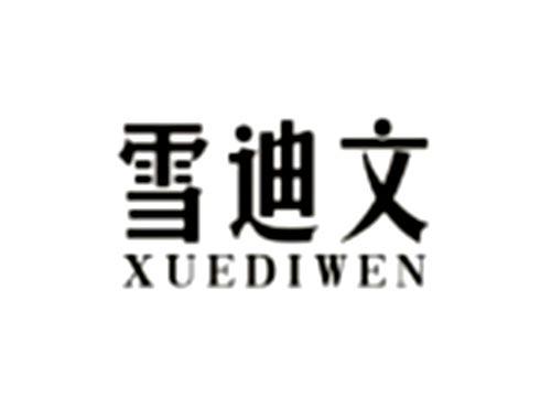 雪迪文