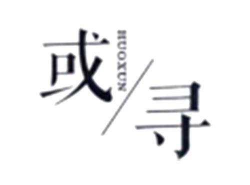 或寻