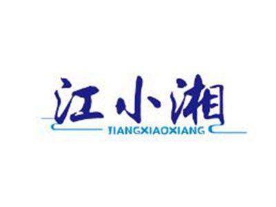 江小湘