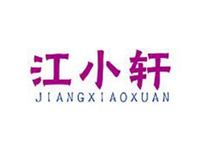 江小轩
