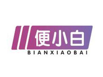 便小白