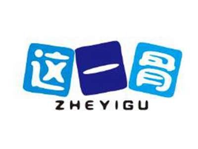 这一骨