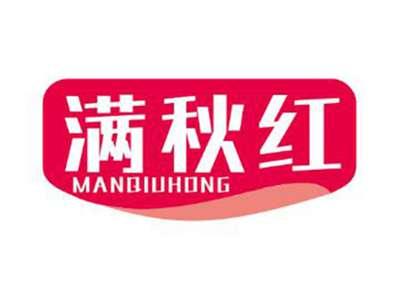 满秋红
