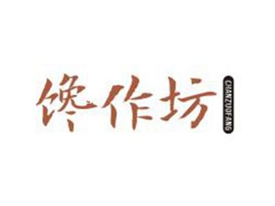 馋作坊