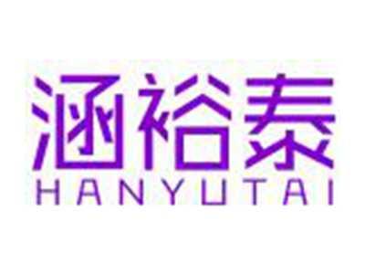 涵裕泰