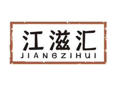 江滋汇