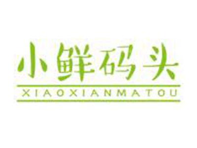 小鲜码头