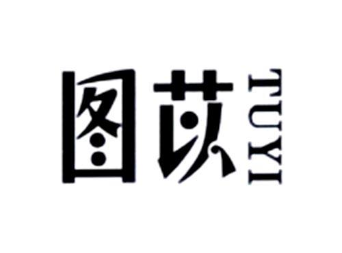 图苡